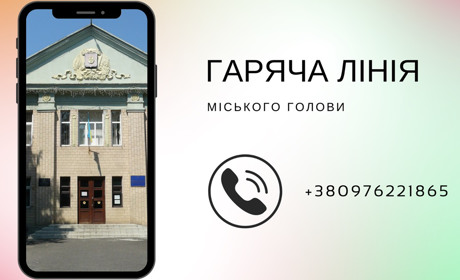Гаряча лінія міського голови Золотоноші: питання та пропозиції у телефонному режимі