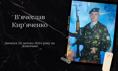 На щиті В'ячеслав Кир'яченко: сумна звістка розкраяла наші серця