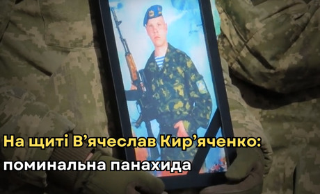 В останню путь провели В'ячеслава Кир'яченка (ВІДЕО)