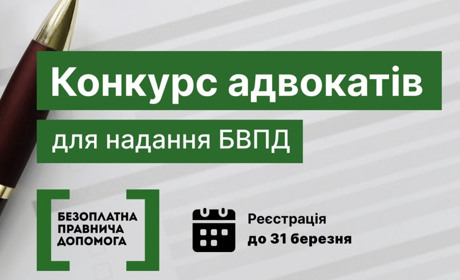 На Хмельниччині оголошено конкурс з відбору адвокатів, які залучаються до надання БВПД