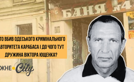 Хто застрелив одеського авторитета Карабаса і при чому тут українські націоналісти і дружина Ющенка