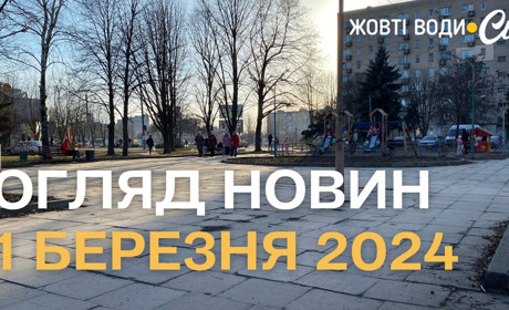 Огляд новин за тиждень у Жовтих Водах: 1 березня 2024 року