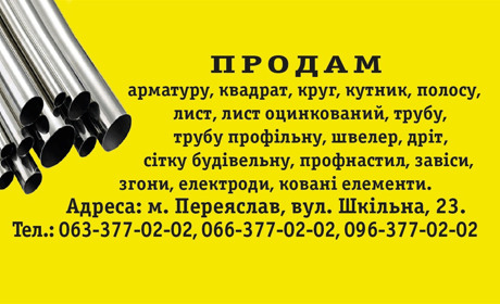 Оголошення: ПРОДАМ арматуру, трубу, сітку будівельну та інше