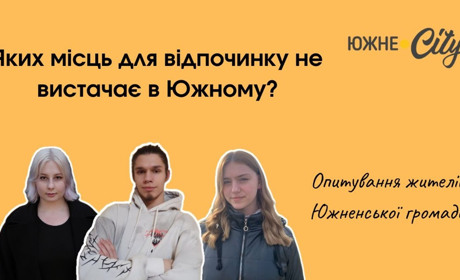 Яких місць для відпочинку не вистачає жителям Южного: опитування