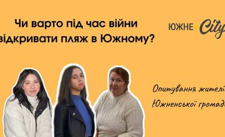 Чи варто під час воєнного стану відкривати доступ до пляжу в Южному: опитування