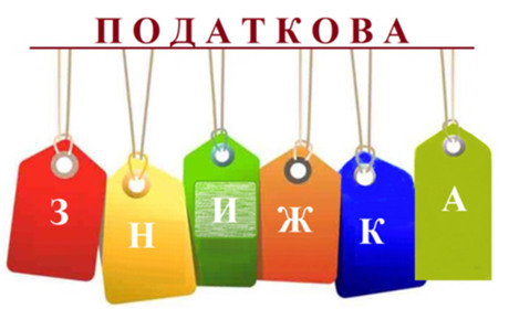 Податкова інформує: податкова знижка для фізичних осіб