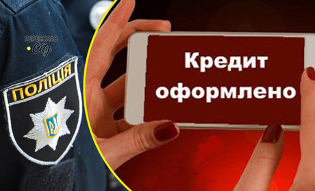 Переяславку "атакували" шахраї і масово реєструють її на онлайн кредитування: хроніка поліції