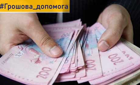 Хто отримає грошову допомогу та куди за нею звертатися?