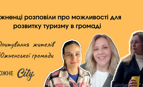 Южненці розповіли, які бачать можливості для туризму в громаді