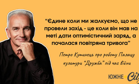 30 років на шляху культурного керівництва: відкрите інтерв'ю з директором Палацу культури в Южному