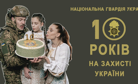 Національна гвардія: десять років мужності та героїзму в ім'я України