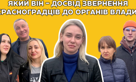 Чи мали красноградці досвід спілкування з владою та як потрапити на прийом до міської голови. Відео