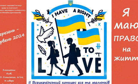 Візьміть участь у ІІ Всеукраїнському дитячому конкурсі есе та малюнків «Я маю право на життя»