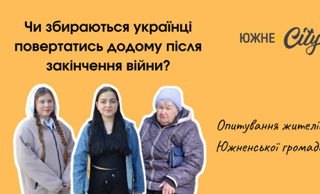 Южненці поділилися думками, чи повернуться українці додому після війни