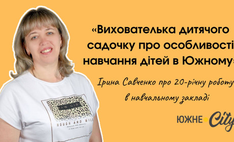 З посмішкою та безмежною любовʼю до дітей: один день з вихователем дитячого садочка в Южному