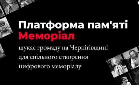 Платформа пам’яті Меморіал оголошує конкурс серед громад для створення цифрового меморіалу