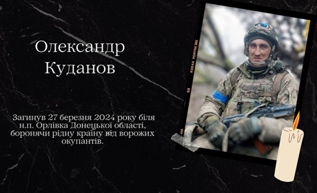 Болюча втрата: на щиті Олександр Куданов