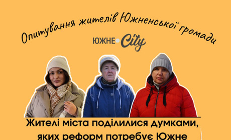 Жителі міста поділилися думками, яких реформ потребує Южне