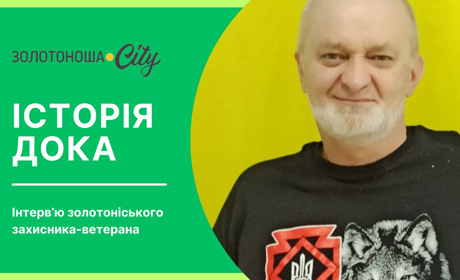 «Хочеш опустить руки – опустиш себе»: історія Дока, реабілітації в Іспанії та адаптація в Золотоноші