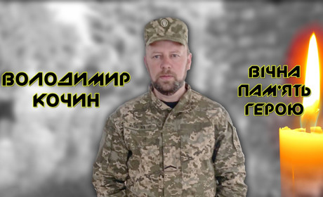 Володимир Кочин пішов на війну за чужою повісткою, про це зізнався дружині перед загибеллю