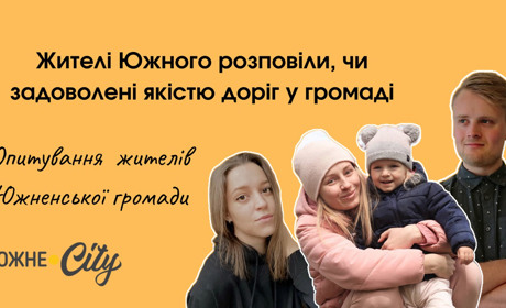 Жителі Южного розповіли, чи влаштовують їх дороги в громаді