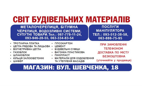Магазин "Світ будівельних матеріалів": широкий вибір, доступні ціни!