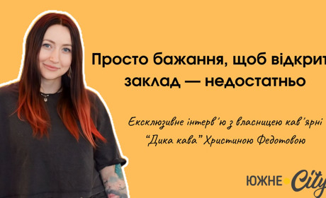 Христина Федотова: "Кава від природи дика, бо зростає самостійно далеко в горах, вільна і незалежна"