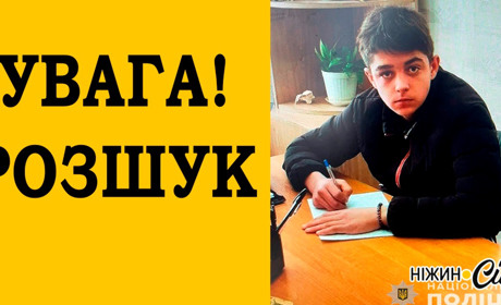 Увага розшук! Поліція розшукує зниклого підлітка