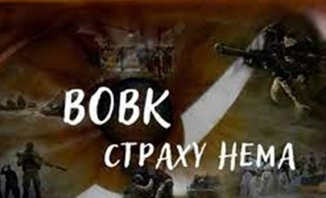 У Кінотеатрі "Космос" показуватимуть національний фільм «ВОВК. СТРАХУ НЕМА»