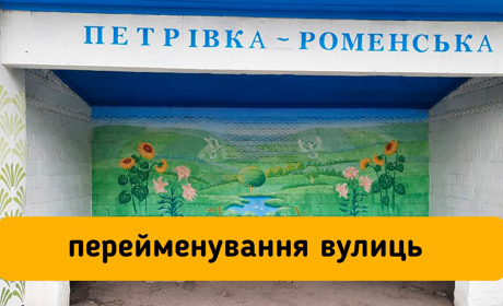 У Петрівсько-Роменській громаді перейменували майже сорок топонімів