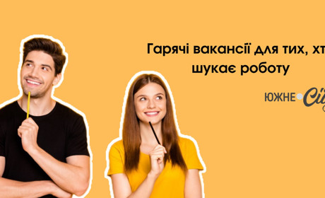 Гарячі вакансії Южного: офіціант, прибиральник та лікар-педіатр