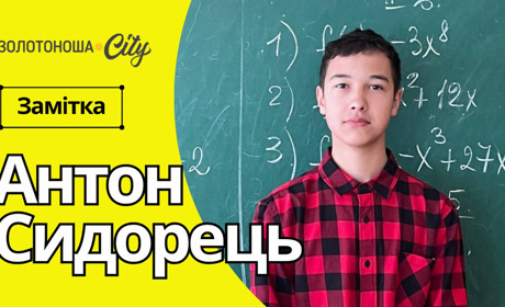 Золотонісець став одним із переможців регіонального етапу Міжнародної Економічної Олімпіади
