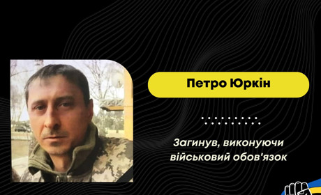 Понад два роки вважали безвісти зниклим: на війні загинув Петро Юркін
