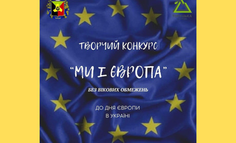 Торецька МВА запрошує мешканців громади долучитися до святкування Дня Європи в Україні. Конкурс