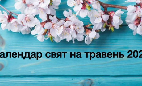 Що відзначаємо у травні 2024 року: календар церковних, державних та міжнародних свят