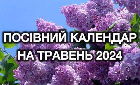 Посівний календар на травень 2024 року: сприятливі та несприятливі дні для роботи