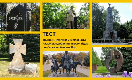Три коні, кургани й меморіали: наскільки добре ви знаєте відомі пам'ятники Жовтих Вод. Тест