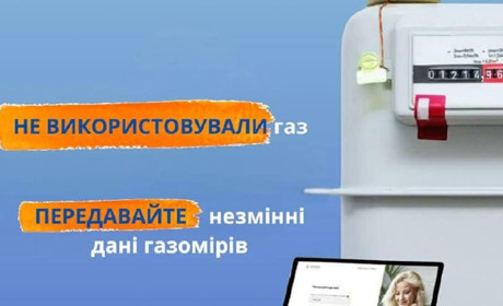 Своєчасна передача показів за використаний газ — коректні нарахування у платіжці