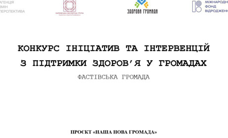 У Фастові стартує конкурс ініціатив та інтервенцій з підтримки здоров'я у громадах: як подати заявку
