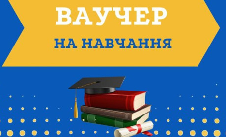 Мешканці Нікопольщини можуть отримати ваучер на безкоштовне навчання