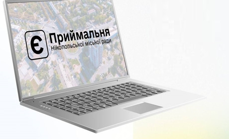 У Нікополі створили новий інструмент комунікації з міською владою «Е-приймальня»