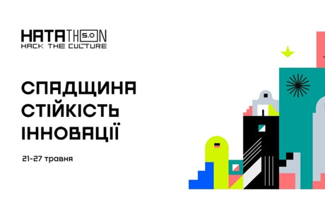 Хататон 5.0: Технології змінюють культурну спадщину — будь частиною змін