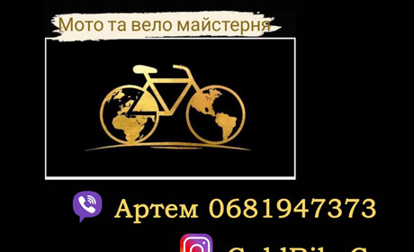 Мото та вело майстерня в Болгарбуді — GoldBike