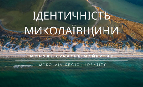 Мешканців Миколаївщини запрошують долучитись до дослідження ідентичності області