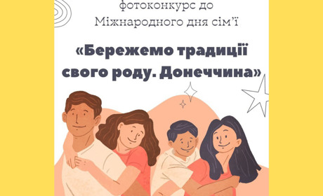 Фотоконкурс «Бережемо традиції свого роду. Донеччина»: мешканців Торецька запрошують долучитися