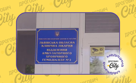 Чому забирають апарати у відділенні гемодіалізу в Дрогобичі та що чекає пацієнтів: подробиці