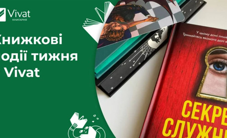 «Секрет служниці» став хітом продажів книгарні Vivat