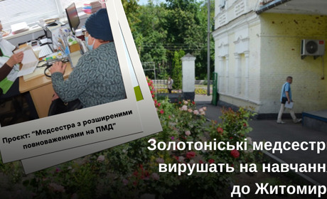 У рамках проєкту золотоніські медсестри вирушать до Житомира