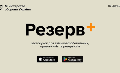 Міноборони запустив мобільний застосунок Резерв+ для військовозобов'язаних
