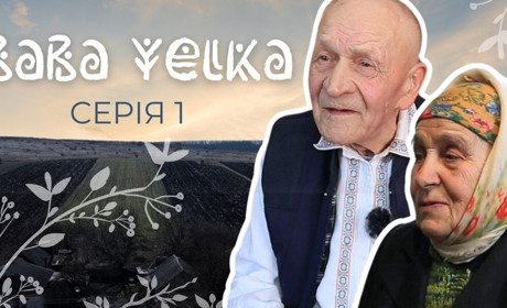 Вже сьогодні о 19:30 дивіться першу серію 10-серійного документального серіалу «Баба Єлька»